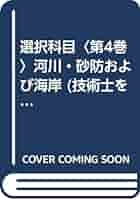 技術士を目指して建設部門 選択科目　第４巻 改訂新版/山海堂（単行本） Amazon.co.jp: 山海堂 - 技術士の資格・検定 / 工学・技術・環境